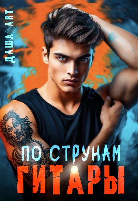 По струнам гитары или Принцесса и рок-звезда Даша Art