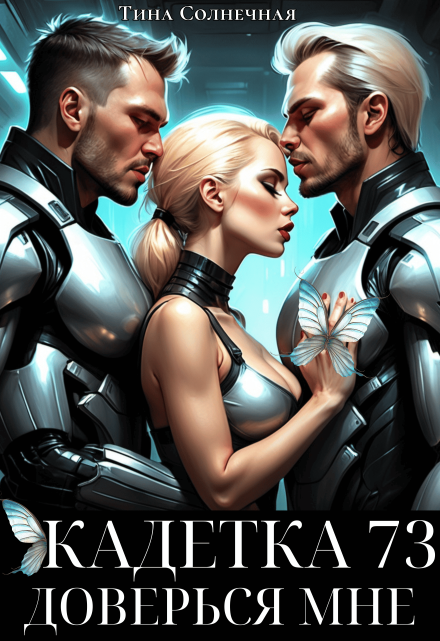 Кадетка 73. Доверься мне Тина Солнечная