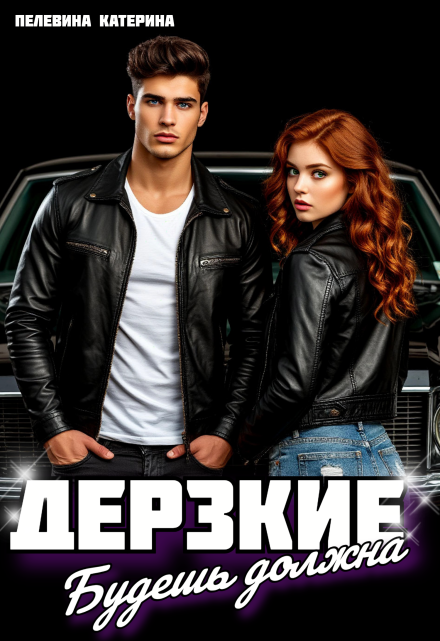 Дерзкие. Будешь должна Пелевина Катерина