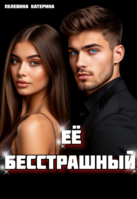 Её бесстрашный Пелевина Катерина
