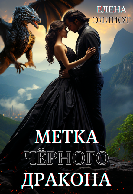 Метка чёрного дракона Елена Эллиот