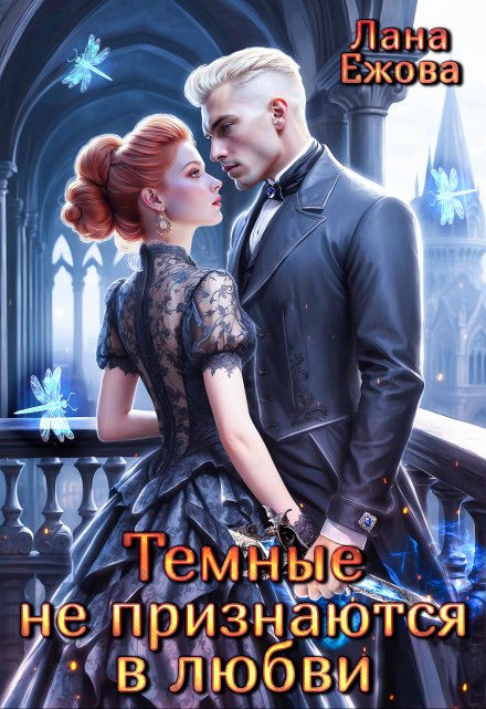 Темные не признаются в любви Лана Ежова