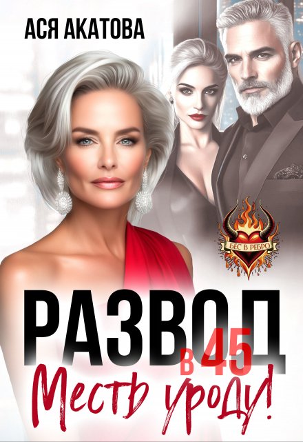 Развод в 45. Месть уроду! Ася Акатова