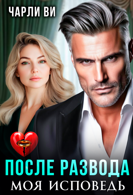 После развода. Моя исповедь Чарли Ви