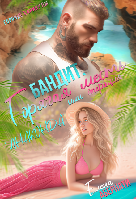 Бандит, или операция Анаконда Елена Абернати