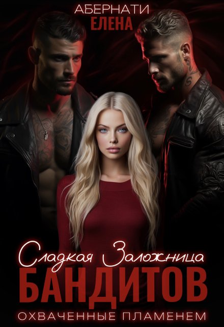 Сладкая заложница бандитов. Часть 2 Елена Абернати