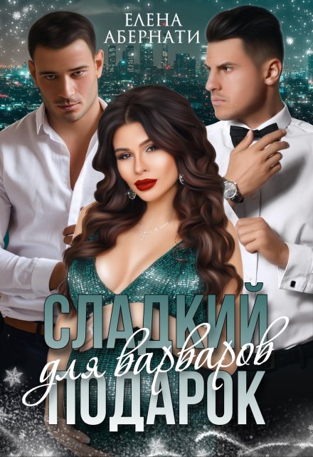 Сладкий подарок для варваров Елена Абернати