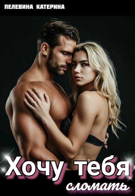 Хочу тебя сломать Пелевина Катерина