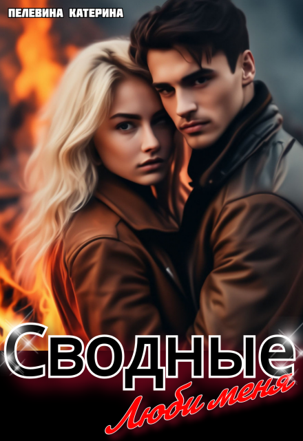Сводные. Люби меня Пелевина Катерина
