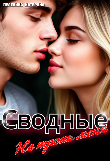 Сводные. Не тронь меня Пелевина Катерина