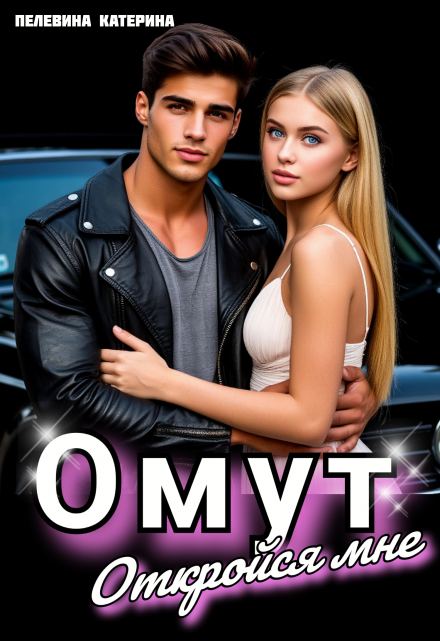 Омут. Откройся мне. Пелевина Катерина