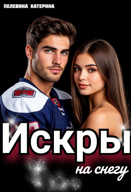 Искры на снегу Пелевина Катерина