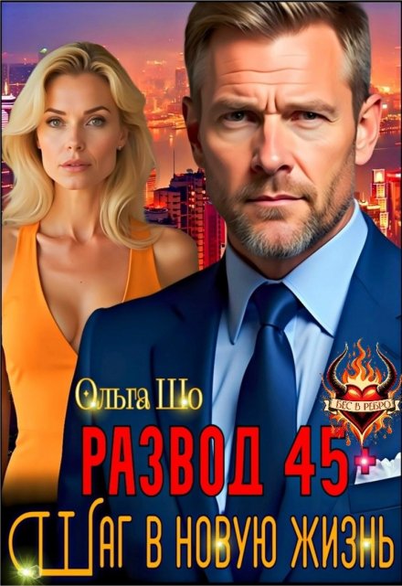 Развод 45+. Шаг в новую жизнь Ольга Шо