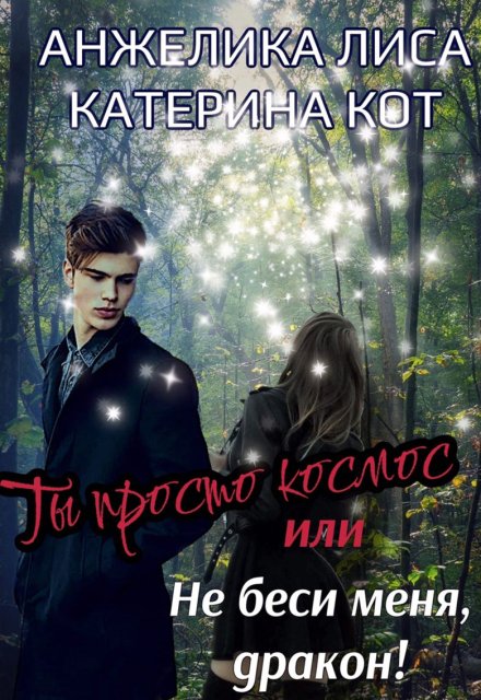 Ты просто Космос, или Не беси меня, Дракон! Анжелика Лиса