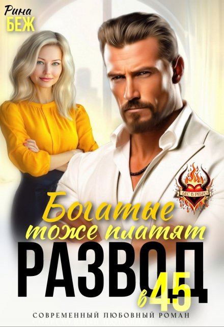 Развод в 45. Богатые тоже платят Рина Беж