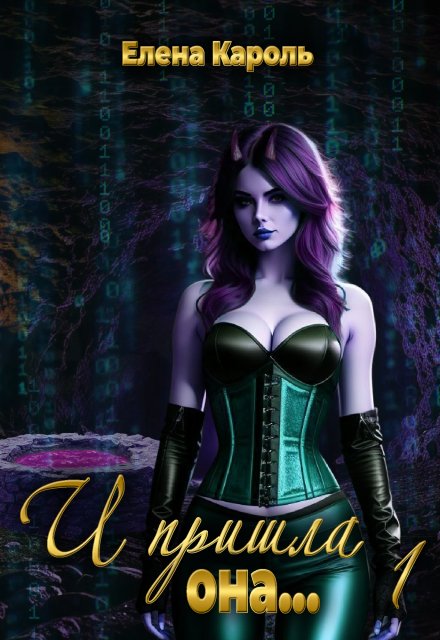 И пришла она… 1 Елена Кароль