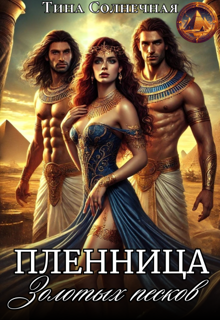 Пленница Золотых Песков Тина Солнечная