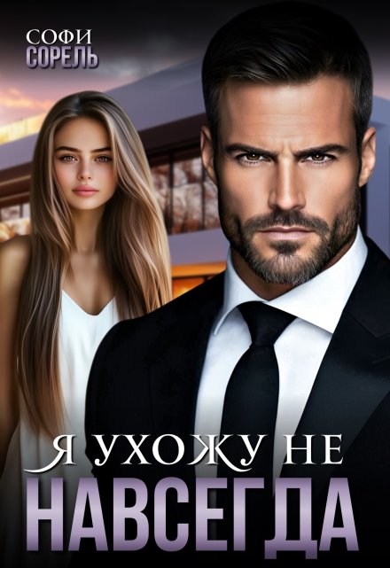 Я ухожу (не) навсегда Софи Сорель