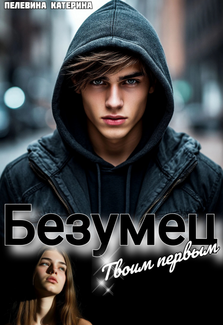 Безумец. Твоим первым Пелевина Катерина