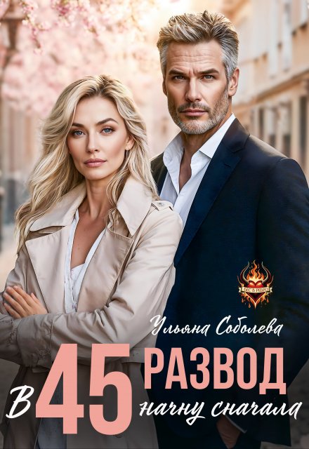 Развод в 45. Начну сначала Ульяна Соболева