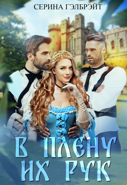 В плену их рук Серина Гэлбрэйт