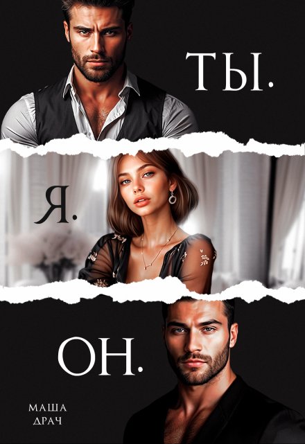 Ты. Я. Он. Маша Драч