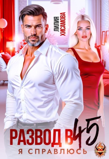 Развод в 45. Я справлюсь Лилия Хисамова