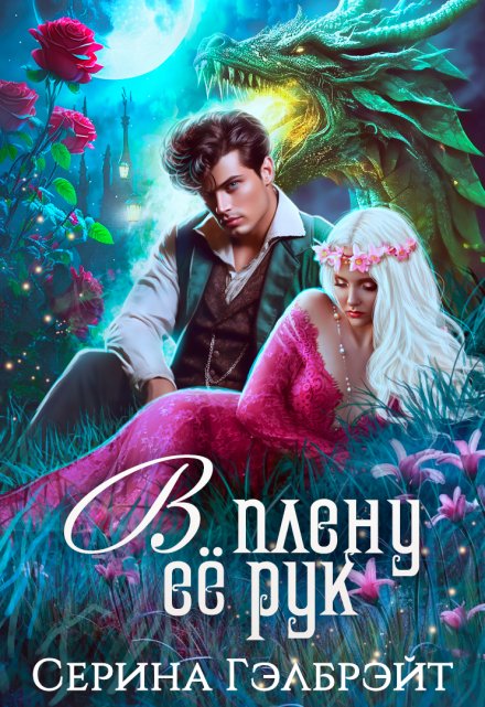 В плену её рук Серина Гэлбрэйт
