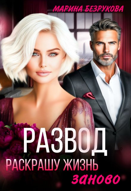 Развод. Раскрашу жизнь заново Марина Безрукова