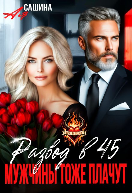 Развод в 45. Мужчины тоже плачут Ая Сашина