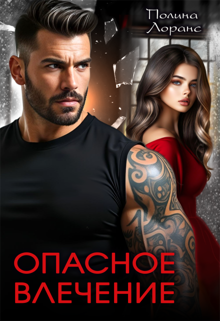 Опасное влечение Полина Лоранс