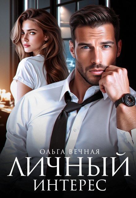 Личный интерес Ольга Вечная