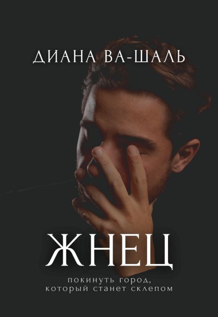 Жнец Диана Ва-Шаль