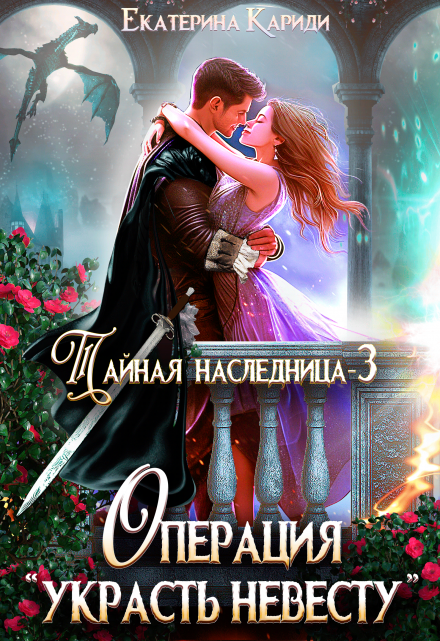 Тайная наследница. Операция «Украсть невесту» Екатерина Кариди