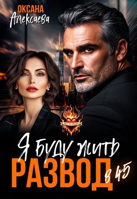 Развод в 45. Я буду жить Оксана Алексаева