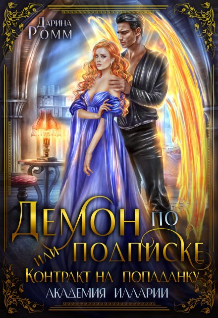Демон по подписке, или Контракт на попаданку Дарина Ромм