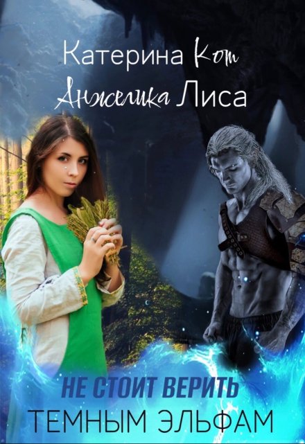 Не стоит верить тёмным эльфам Анжелика Лиса