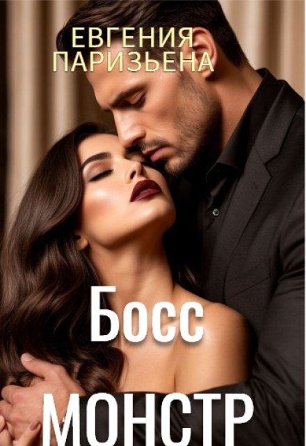 Босс-монстр Евгения Паризьена