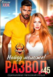 Развод в 45. Найду моложе! Ксения Хиж