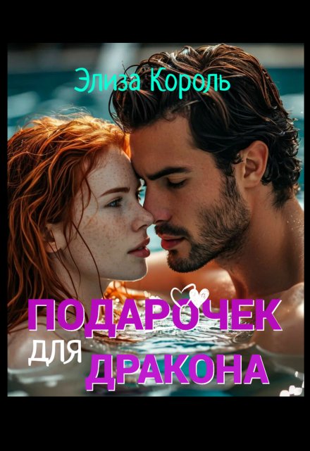 Подарочек для Дракона Элиза Король