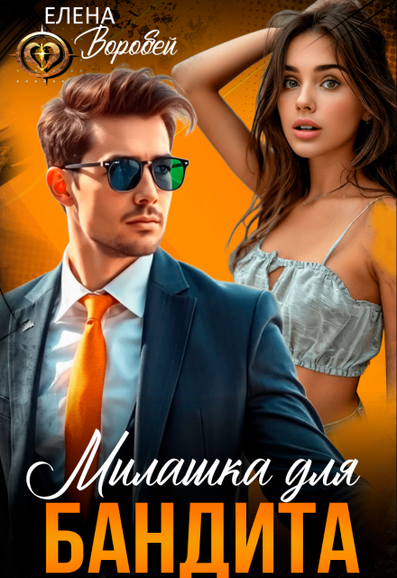 Милашка для бандита Елена Воробей