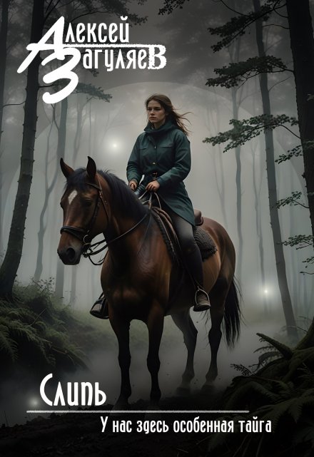 Слипь Алексей Загуляев