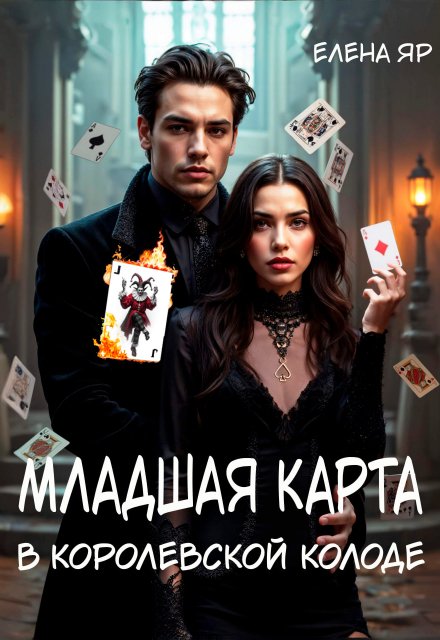 Младшая карта в королевской колоде Елена Яр