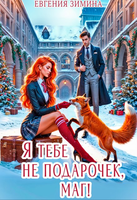 Я тебе не подарочек, маг! Евгения Зимина