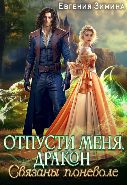 Отпусти меня, Дракон, или Связаны поневоле Евгения Зимина