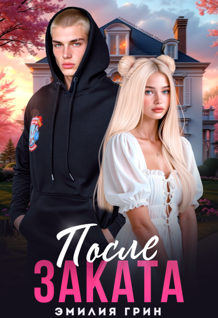 После заката Эмилия Грин