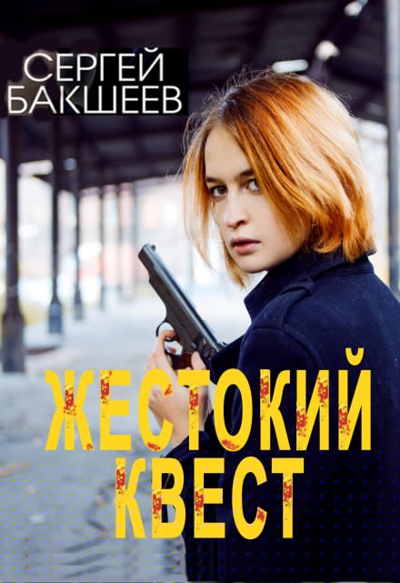 Жестокий квест Сергей Бакшеев