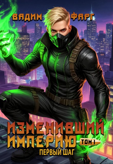 Изменивший империю. Первый шаг. Том 1 Вадим Фарг