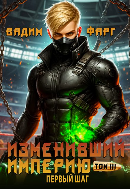 Изменивший империю. Первый шаг. Том 3 Вадим Фарг