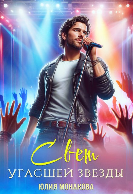 Свет угасшей звезды Юлия Монакова